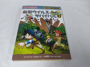 かがくるBOOK☆新型ウイルスのサバイバル2