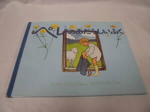 ペレのあたらしいふく　エルサ・ベスコフ:作/おのでらゆりこ:訳　岩崎書店◆ゆうパケット 6*6-4