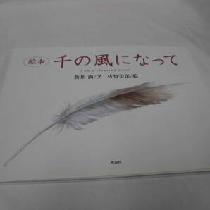 絵本 千の風になって 新井満:文/佐竹美保:絵 理論社◆ゆうメール可 6*6-37の画像1