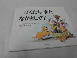 ぼくたちまたなかよしさ！　ハンス・ウイルヘルム:絵と文/久山太市:訳　評論社◆ゆうメール可　6*6-53