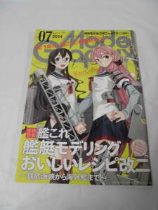 月刊モデルグラフィックス　2014年7月　艦これ　艦艇モデリングおいしいレシピ改二◆ゆうメール可　JB1