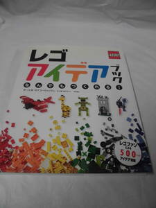 LEGO　レゴアイデアブック　レゴファンによる500以上のアイデア満載 ダニエル・リプコーウィッツ著◆4*3