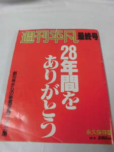 週刊平凡　最終号　28年間をありがとう　創刊号からの秘蔵写真を一挙公開◆ゆうメール可　JB2