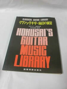 クラシックギター毎日の練習　京本ギター指導教程 京本輔矩:編著　国際楽譜出版社◆ ゆうメール可　JB1