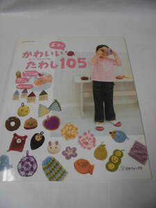 銀イオン配合の糸で編む　エコでかわいいたわし105　日本ヴォーグ社◆ ゆうメール可　手芸-784