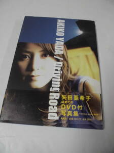 写真集　矢田亜希子　Driving Road　DVD（未開封）付　野村誠一　集英社　2003年第3刷◆ゆうパケット 3*2