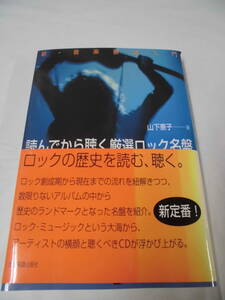 新 音楽解体入門 読んでから聴く厳選ロック名盤　新定番！　山下憲子:著　全音楽譜出版社　2003年第1版第1刷◆ゆうパケット　7*1