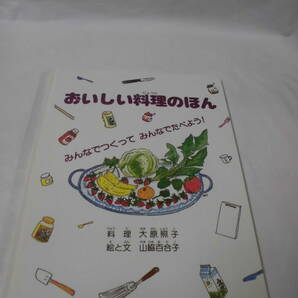 おいしい料理のほん みんなでつくってみんなでたべよう！ 料理:大原照子/絵と文:山脇百合子 福音館書店◆ゆうメール可 6*6-19の画像1