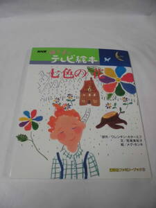 NHK 母と子のテレビ絵本　七色の花 ワレンチン・カターエフ:原作/荒尾美知子:文/メグ・ホソキ:絵 講談社◆ゆうメール可　6*6-31