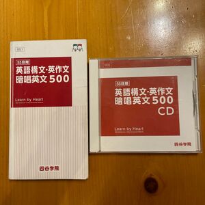 四谷学院　英語構文・英作文　暗唱英文500 テキストセットCD