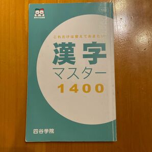 四谷学院漢字マスター1400