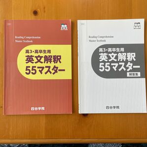 四谷学院　高3・高卒生用　英文解釈55マスター