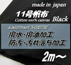 綿100％　H76　11号帆布　ブラック　撥水撥油/防汚SR加工　93.5cm巾×2m