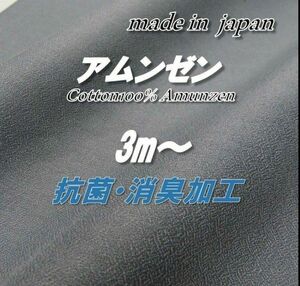 綿100％　T1　アムンゼン　パープルグレー　抗菌消臭加工　88cm巾×3m