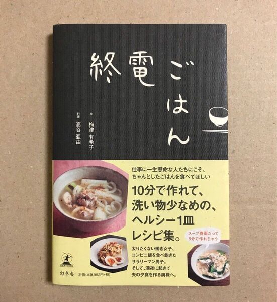 終電ごはん 梅津有希子/文 高谷亜由/料理【送料込】