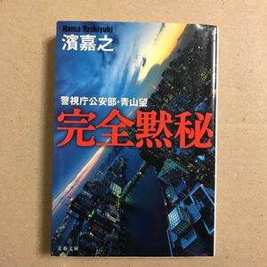 完全黙秘　濱嘉之【送料込】