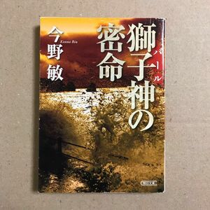 獅子神（バール）の密命 （朝日文庫　こ２５－７） 今野敏／著【送料込】