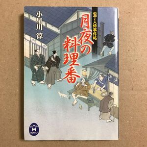 月夜の料理番 （学研Ｍ文庫　こ－１２－４　包丁人侍事件帖） 小早川涼／〔著〕【送料込】