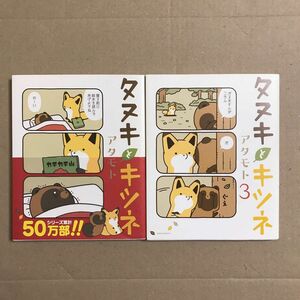 【2冊セット】タヌキとキツネ　1、3 アタモト／著【送料込】