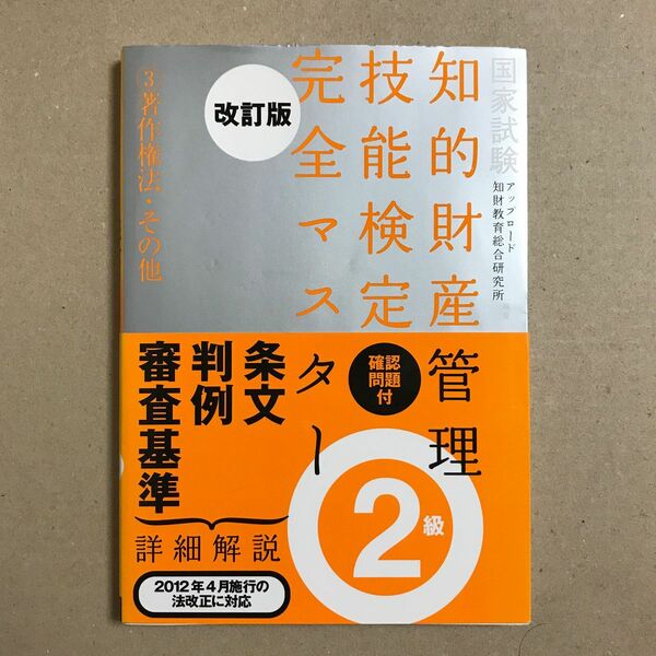 知的財産管理技能検定完全マスター２級　国家試験　３ （改訂版） アップロード知財教育総合研究所／編著【送料込】