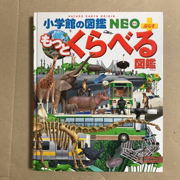 もっとくらべる図鑑（小学館の図鑑ＮＥＯ＋）【送料込】