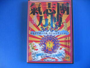 DVD■特価処分■視聴確認済■氣志團万博2003 木更津グローバル・コミュニケーション!! [２枚組＋ブックレット]■No.2169