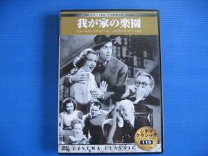 DVD■特価処分■視聴確認済■我が家の楽園 (シネマクラシック)■No.2209