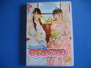 DVD■特価処分■視聴確認済■のぞみとかなのウェディングドレス着ようよ☆■No.2237