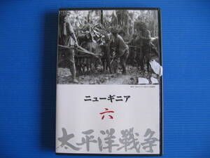 DVD■特価処分■視聴確認済■太平洋戦争 六 ニューギニア (ユーキャン) /日本はなぜ開戦に踏み切ったのか？■No.2290