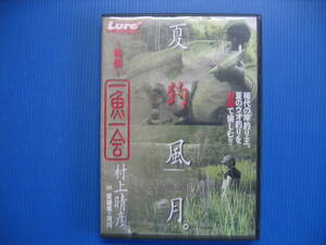 DVD■特価処分■視聴確認済■夏釣風月 ～特選～ 一魚一会 村上晴彦in愛媛県・河川 (釣り)■No.2332