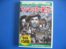 DVD■特価処分■視聴確認済■ウィンチェスター銃’73 /連射ライフルが火を吹く壮絶なるガンファイト!■No.2409_画像1