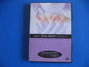 DVD■特価処分■視聴確認済■ネイリスト養成講座 (Pink Flamingo NAILIST SCHOOL) STEP:5 NAIL WRAP ネイルラップ■No.2415