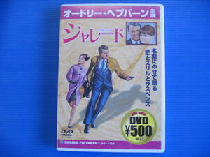 DVD■特価処分■視聴確認済■シャレード /オードリー・ヘプバーンのおしゃれなサスペンス映画■No.2442