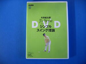 DVD■特価処分■視聴確認済■今井純太郎 J's Style シンプルスイング理論 (ゴルフ)■No.2448