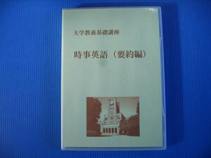 DVD■特価処分■視聴確認済■大学教養基礎講座 時事英語 (要約編) [３枚組] 全１２講■No.2452