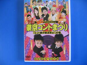 DVD■特価処分■視聴確認済■MCアンジャッシュ in 東京コントまつり /えっ? 顔が放送禁止!の巻★レン落■No.2512