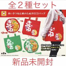 マルちゃん 赤いきつね 緑のたぬき ECOバック エコバッグ 全2種セット 新品未開封 東洋水産 ギフト 贈り物 非売品 プライズ 激レア 激安_画像1