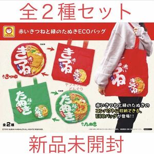 マルちゃん 赤いきつね 緑のたぬき ECOバック エコバッグ 全2種セット 新品未開封 東洋水産 ギフト 贈り物 非売品 プライズ 激レア 激安