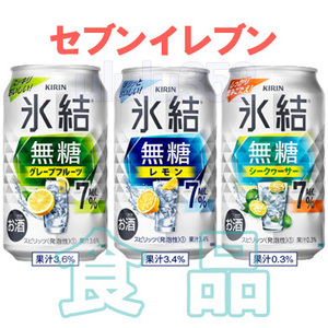 セブンイレブン 氷結 無糖 350ml レモン／グレープフルーツ／シークァーサー いずれか1本 無料引換券