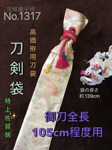 No.1317《刀剣袋》正絹特上佐賀錦帯(新品)から手作り　拵袋　袋の長さ約139cm (御刀全長105cm程度用) 金銀漆特製箔 #真剣刀袋居合道美術刀