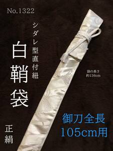 No.1322《白鞘袋》正絹帯(中古)から手作り　垂れ型紐　袋の長さ約136cm (御刀全長105cm用) シルバー地色に光悦垣柄　　＊ややシミアク有