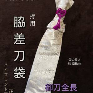 No.1366《脇差用刀袋》正絹高級帯から手作り 拵袋の長さ約105cm (御刀全長72cm程度用) 白地にシルバー扇柄 #日本刀居合道脇指の画像1