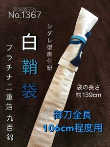 No.1367《白鞘袋》九百錦プラチナ二重箔帯から手作り　垂れ型紐　袋の長さ約139cm (御刀全長106cm程度用) 白地　　＃日本刀袋真剣刀袋太刀