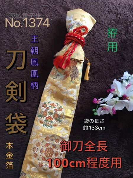 No.1374《刀剣袋》本金箔正絹帯から手作り　拵袋　袋の長さ約133cm (御刀全長100cm程度用) 王朝鳳凰柄　#真剣刀袋居合道美術刀　刀枕