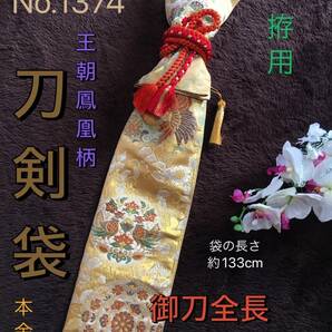 No.1374《刀剣袋》本金箔正絹帯から手作り　拵袋　袋の長さ約133cm (御刀全長100cm程度用) 王朝鳳凰柄　#真剣刀袋居合道美術刀　刀枕