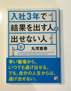 「入社３年で結果を出す人、出せない人」 （ＡＳＵＫＡ　ＢＵＳＩＮＥＳＳ） 丸茂喜泰／著（中古品）