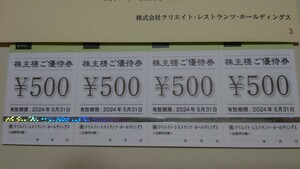 クリエイトレストランツ株主優待券 20000円☆期限2024.5.31☆かごの屋 しゃぶ菜 デザート王国 磯丸水産