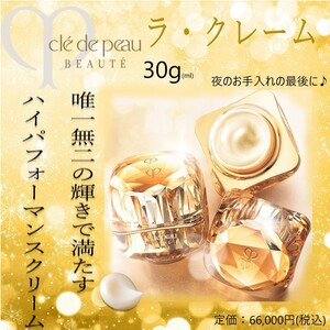 夜用フェイスクリーム30ml / 定価66,000円【クレ・ド・ポー ボーテ / ラ・クレーム】 送料510円～