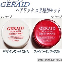 ヘアワックッス2種類(ソフトハード)セット【ジェレイド / GERAID / デザインワックスNA / ファイバーインワックスN】 送料510円～_画像1