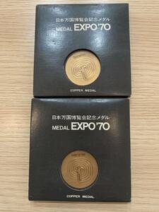 *2005 日本万国博覧会記念メダル EXPO´70 COPPER MEDAL 銅メダル 2枚 セット 現状品